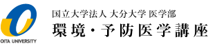 国立大学法人 大分大学 医学部環境・予防医学講座